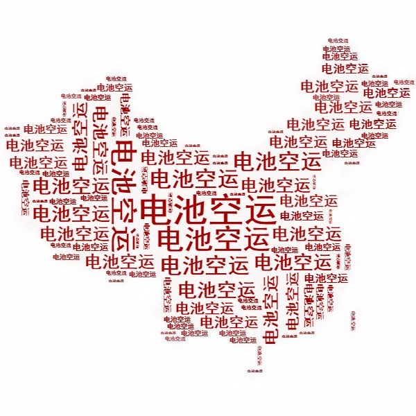 <a href='http://www.kideshop.com' title='電池空運(yùn)' >電池空運(yùn)</a>